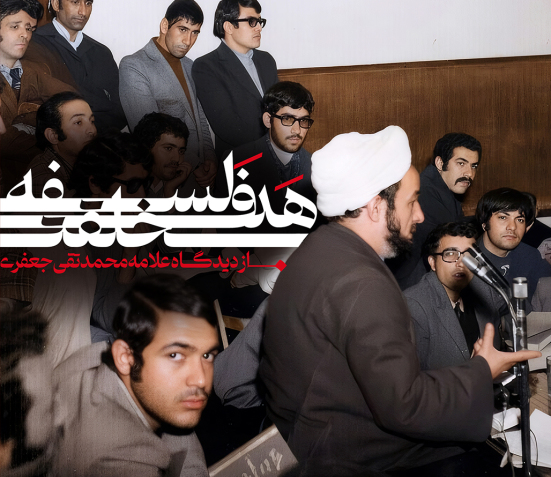 اثری که دربارهٔ معنای زندگی و هدف و فلسفه خلقت صحبت شده