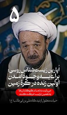 برش پنجم | حیات معقول